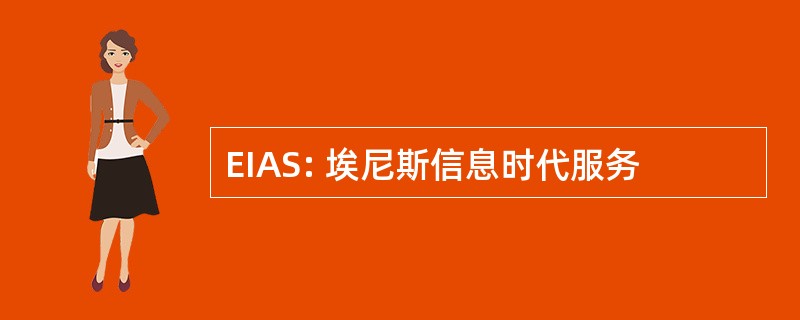 EIAS: 埃尼斯信息时代服务