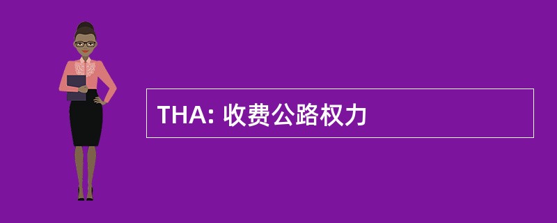 THA: 收费公路权力