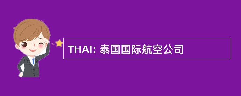 THAI: 泰国国际航空公司