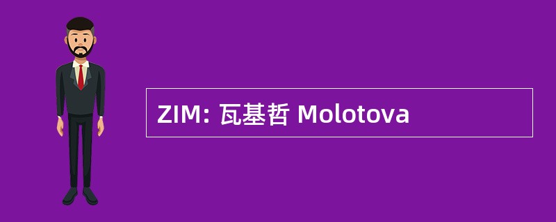 ZIM: 瓦基哲 Molotova