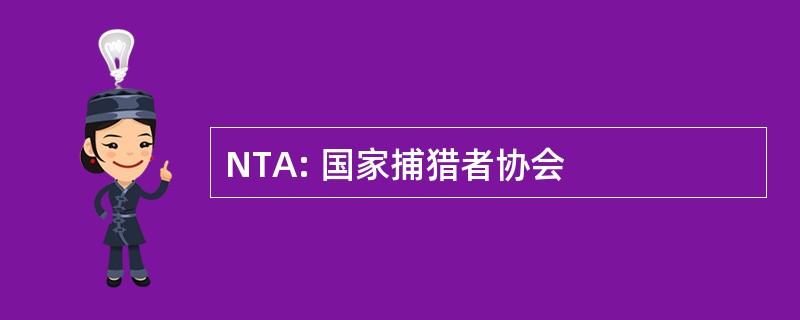 NTA: 国家捕猎者协会