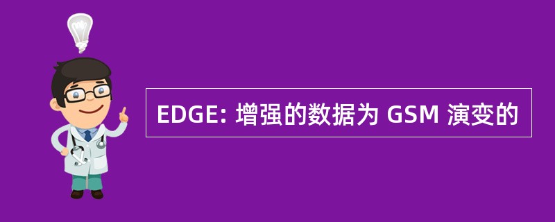 EDGE: 增强的数据为 GSM 演变的