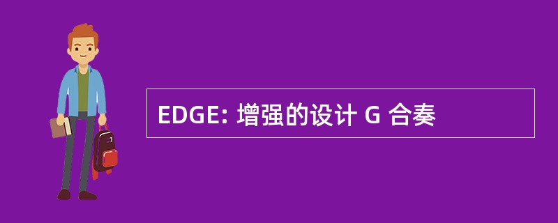 EDGE: 增强的设计 G 合奏