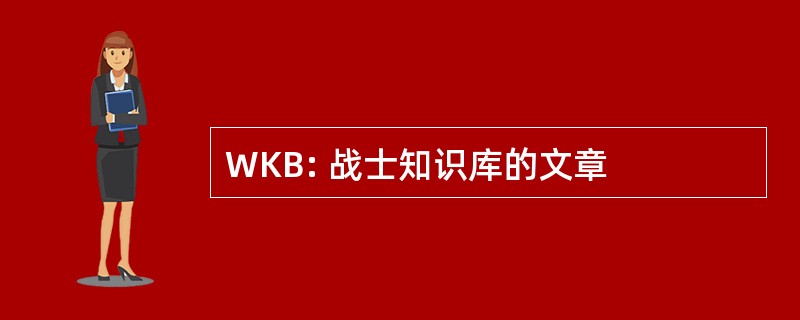 WKB: 战士知识库的文章