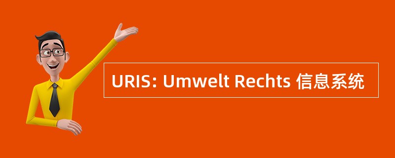 URIS: Umwelt Rechts 信息系统