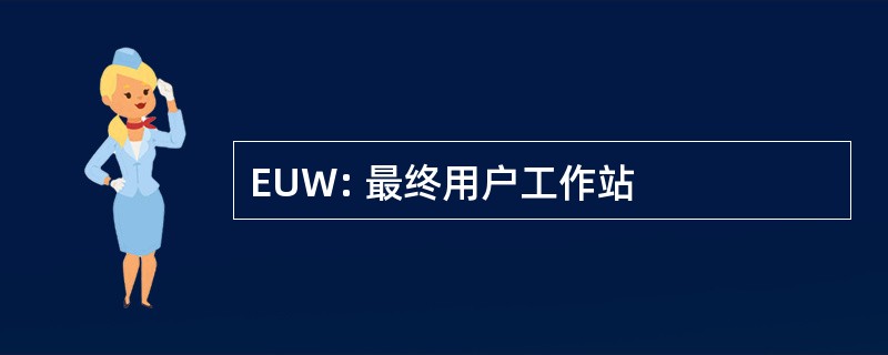 EUW: 最终用户工作站