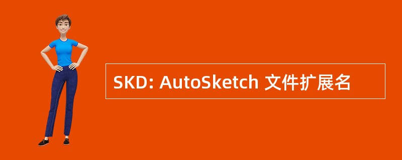 SKD: AutoSketch 文件扩展名