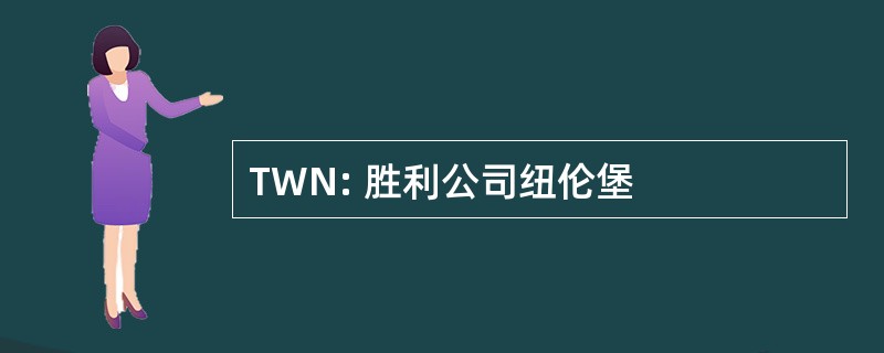 TWN: 胜利公司纽伦堡