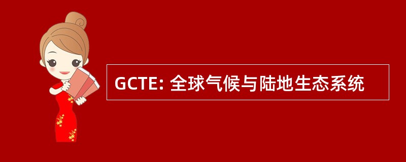 GCTE: 全球气候与陆地生态系统