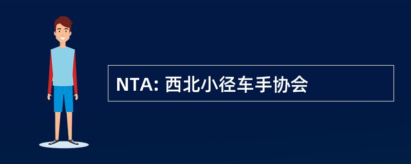 NTA: 西北小径车手协会