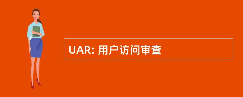 UAR: 用户访问审查