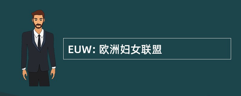 EUW: 欧洲妇女联盟