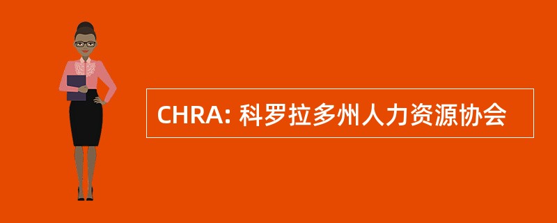 CHRA: 科罗拉多州人力资源协会