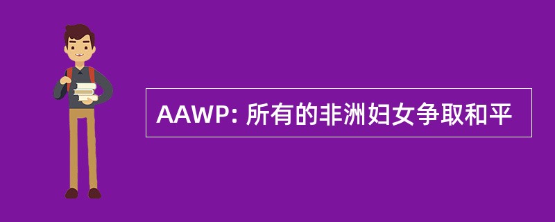 AAWP: 所有的非洲妇女争取和平