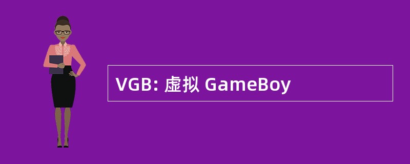 VGB: 虚拟 GameBoy