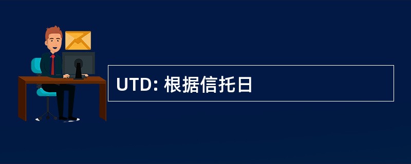 UTD: 根据信托日