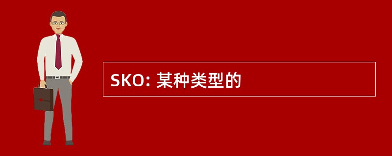 SKO: 某种类型的