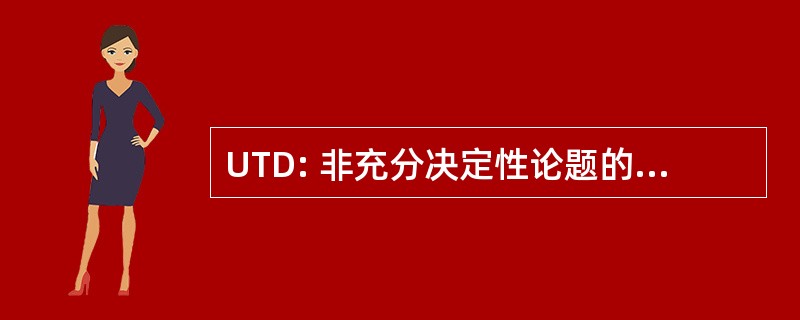 UTD: 非充分决定性论题的理论的数据