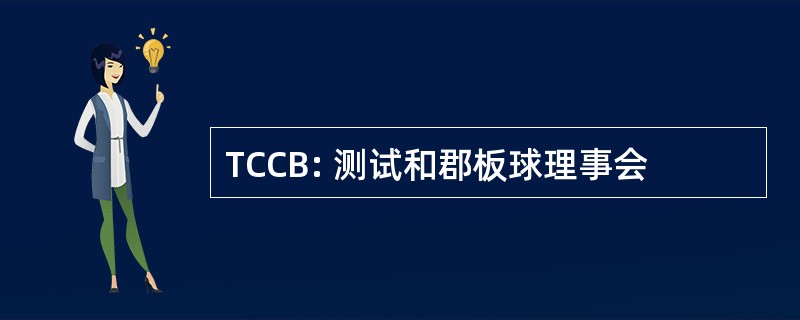 TCCB: 测试和郡板球理事会