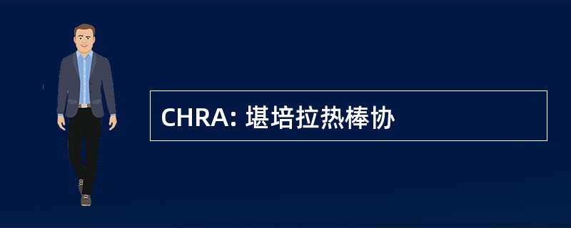 CHRA: 堪培拉热棒协