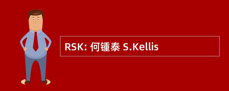 RSK: 何锺泰 S.Kellis