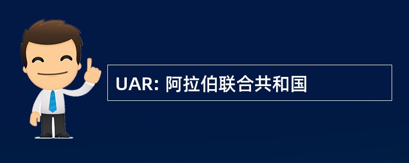 UAR: 阿拉伯联合共和国