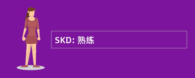 SKD: 熟练