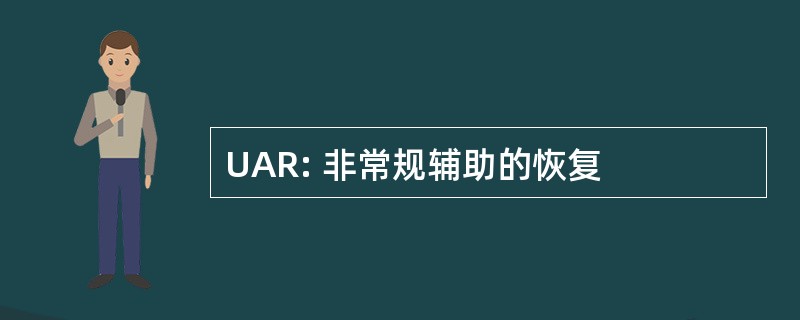 UAR: 非常规辅助的恢复