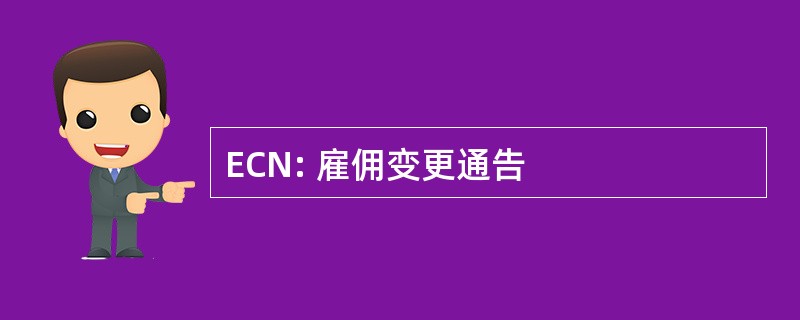 ECN: 雇佣变更通告