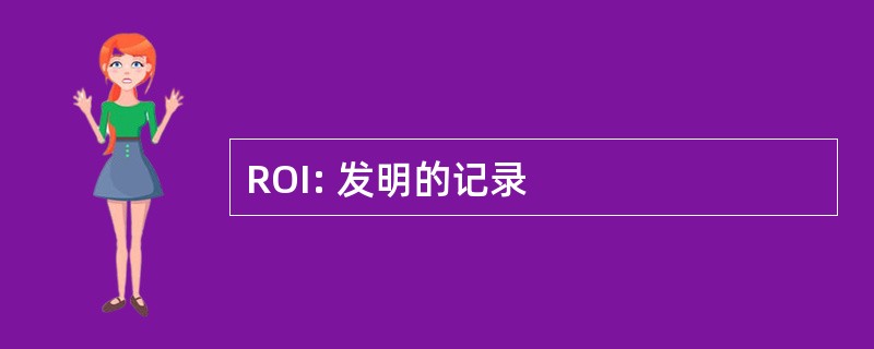 ROI: 发明的记录