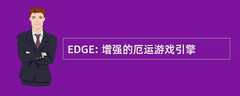 EDGE: 增强的厄运游戏引擎