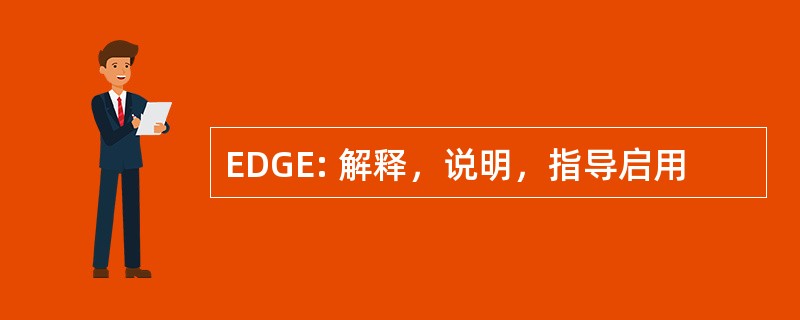 EDGE: 解释，说明，指导启用