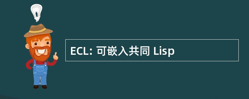 ECL: 可嵌入共同 Lisp