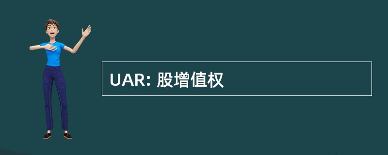 UAR: 股增值权