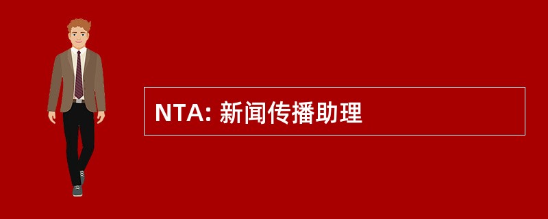 NTA: 新闻传播助理