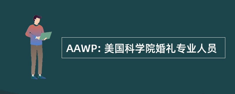 AAWP: 美国科学院婚礼专业人员