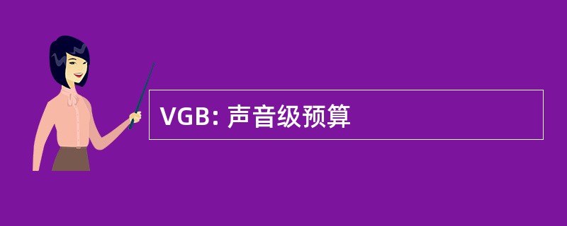 VGB: 声音级预算