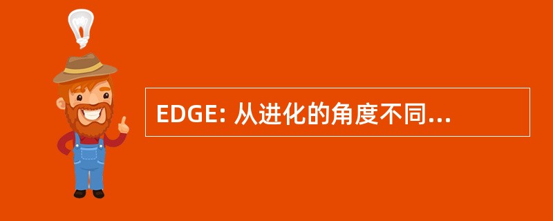 EDGE: 从进化的角度不同，全球濒危