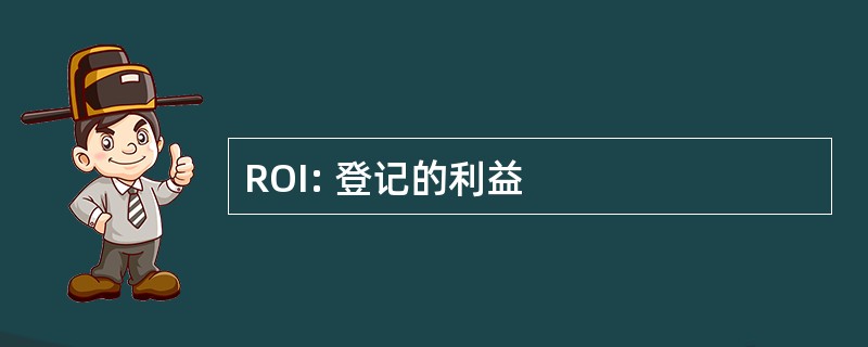 ROI: 登记的利益