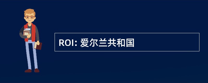 ROI: 爱尔兰共和国