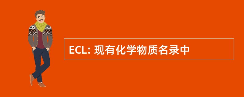 ECL: 现有化学物质名录中