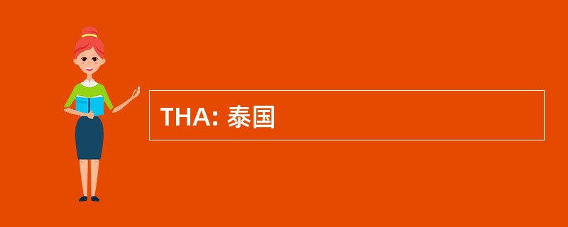 THA: 泰国