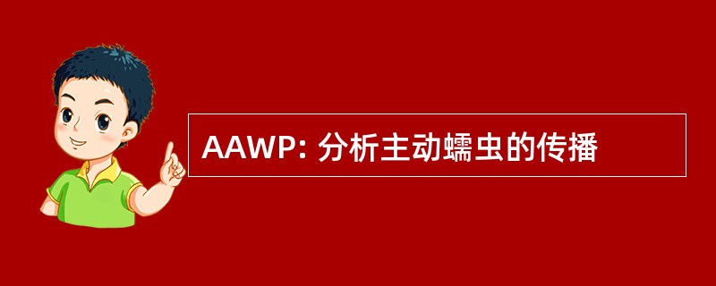 AAWP: 分析主动蠕虫的传播