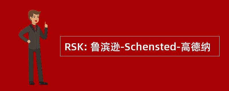 RSK: 鲁滨逊-Schensted-高德纳