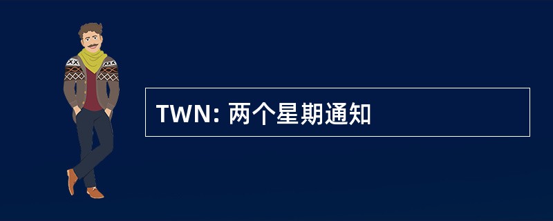 TWN: 两个星期通知