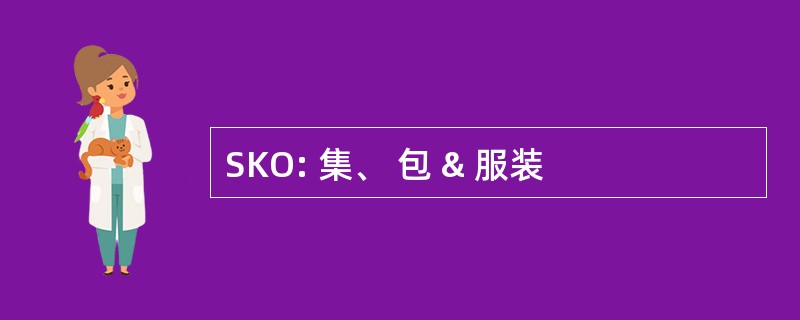 SKO: 集、 包 & 服装