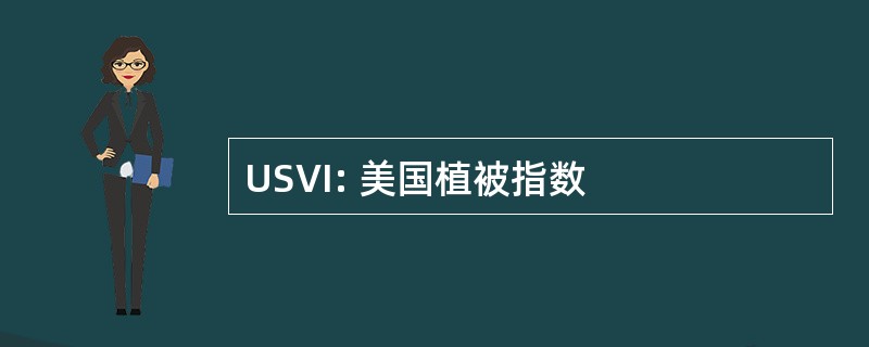 USVI: 美国植被指数