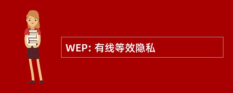 WEP: 有线等效隐私