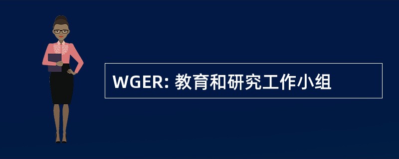 WGER: 教育和研究工作小组