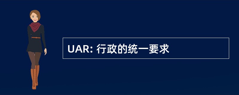 UAR: 行政的统一要求